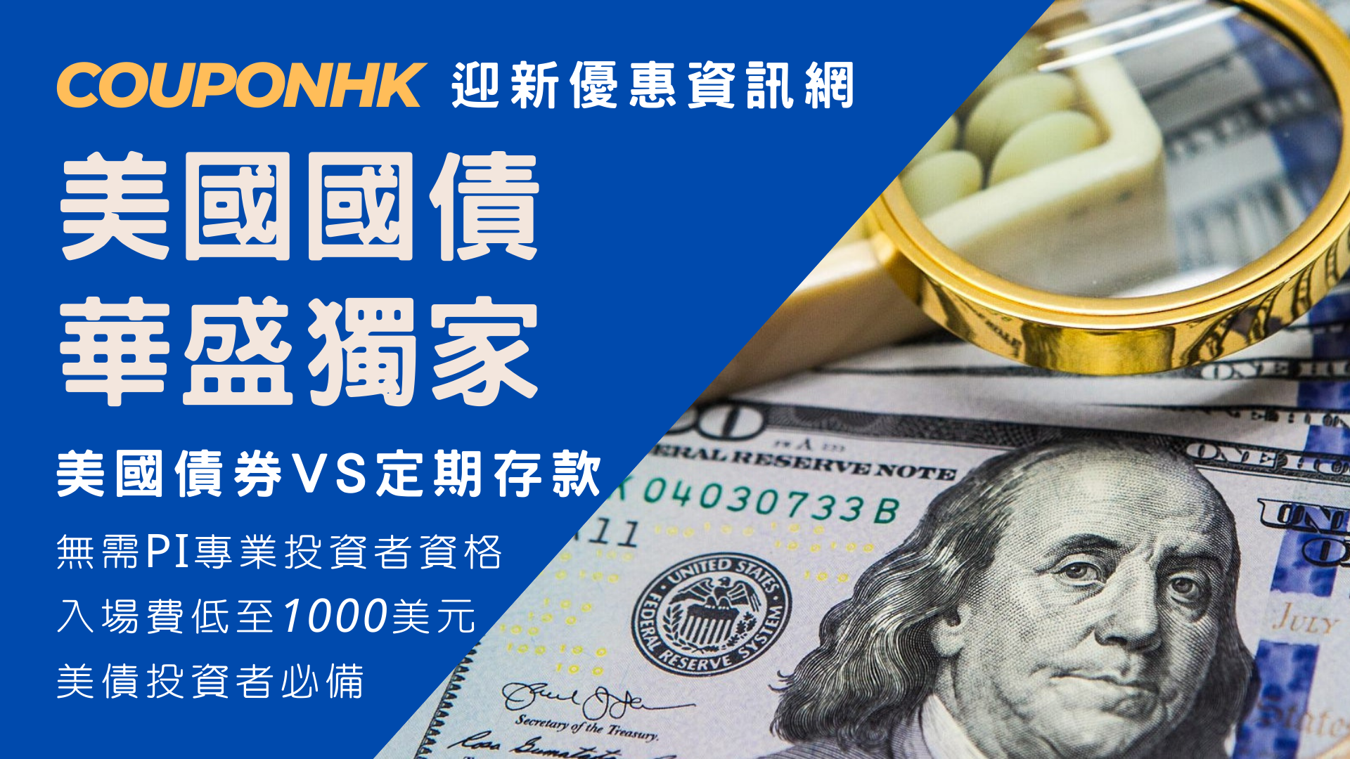 美國國債2022】美國國債低風險高回報，如何買美國國債？首選華盛證券，實測買美債簡單教學CouponHK - 證券戶口|迎新優惠|虛擬銀行|信用卡優惠