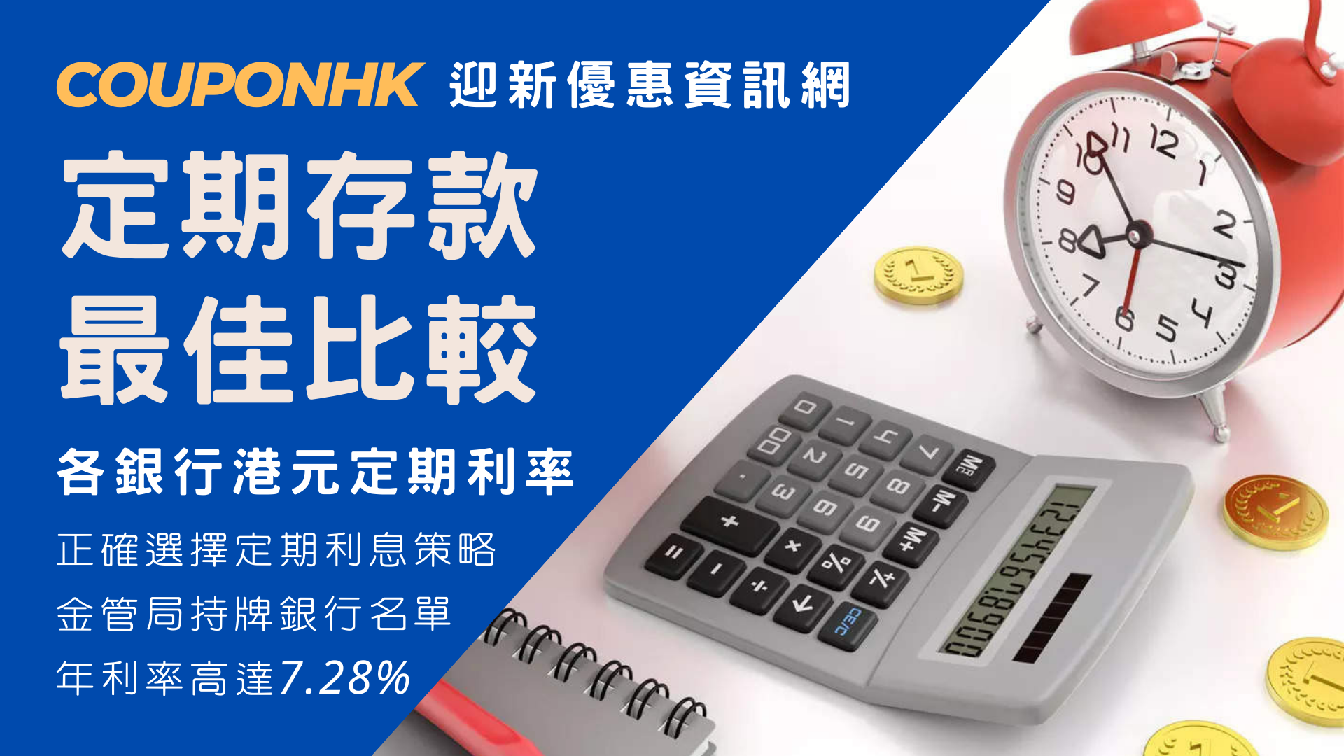 定期存款vs定存投資策略】- uSMART理財組合伴你行CouponHK - 證券戶口|迎新優惠|虛擬銀行|信用卡優惠