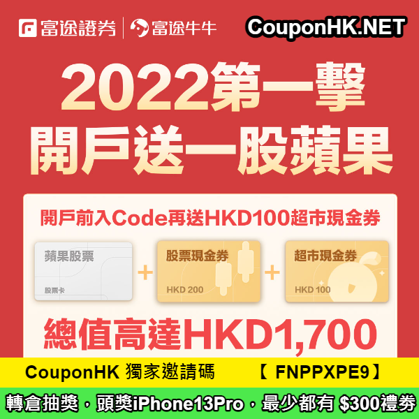 【富途開戶優惠】CouponHK邀請碼「FNPPXPE9」，無需交易賺盡HK$2000迎新禮，轉倉獎勵最高$15000