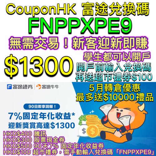 【富途牛牛開戶優惠2022】兌換碼「FNPPXPE9」，5月賺盡HK$1,300迎新禮，轉倉獎勵最高$10000