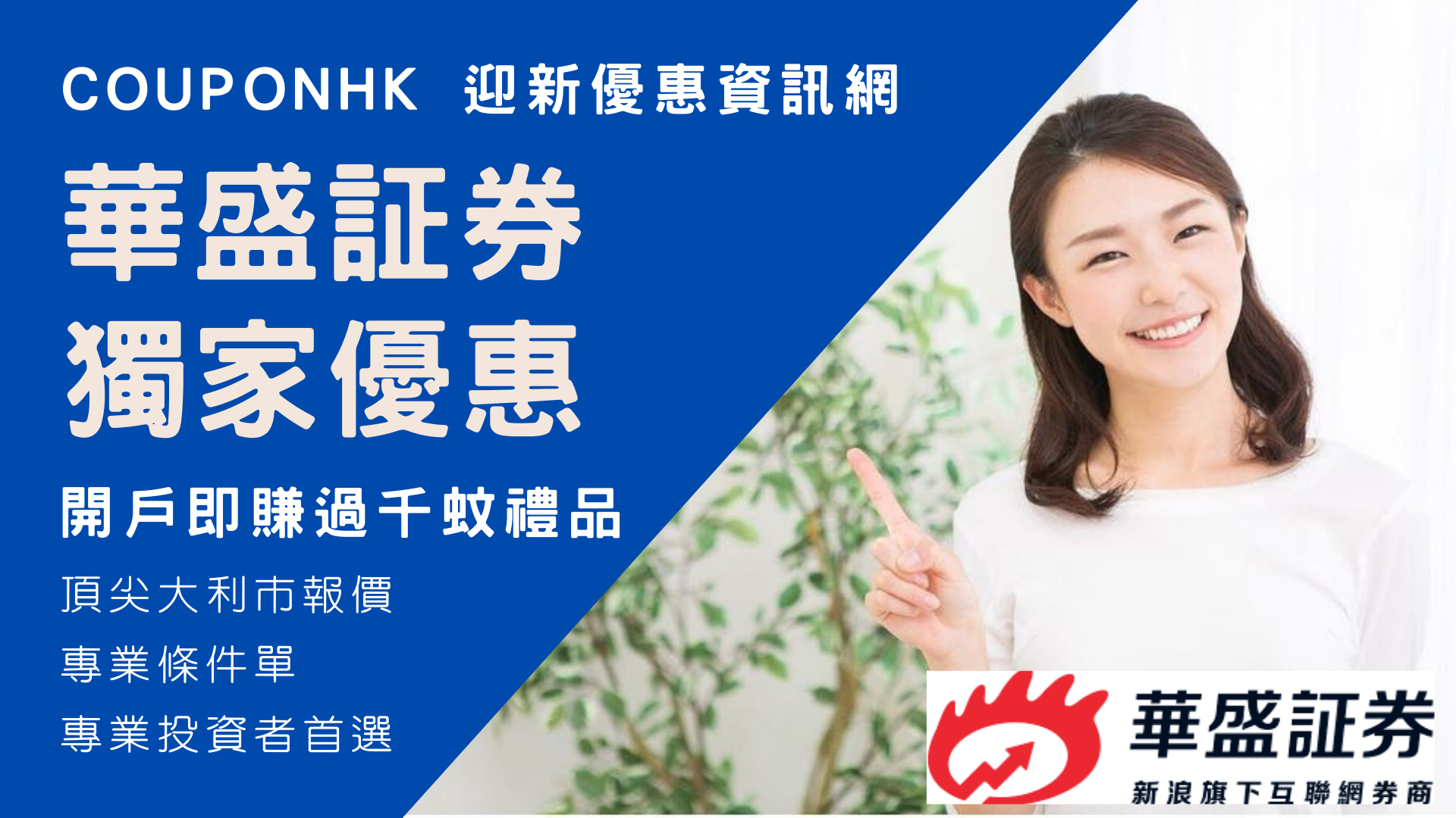 華盛証券開戶優惠】2ASZ邀請碼開戶即送HK$2,300華盛迎新優惠！華盛開戶教學/轉倉教學/收費CouponHK - 證券戶口| 迎新優惠|  虛擬銀行| 信用卡優惠