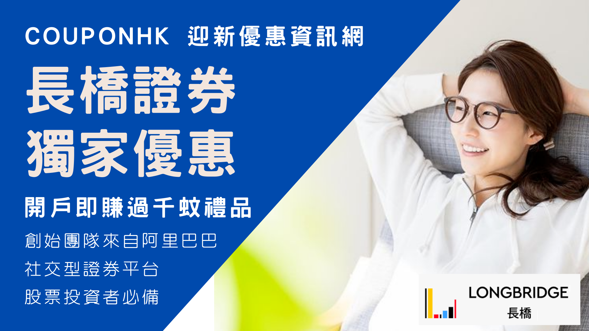 長橋證券開戶優惠2025】限定HK$3,700現金券| 長橋迎新優惠高達HK$11,899 CouponHK - 證券戶口| 迎新優惠| 虛擬銀行|  信用卡優惠