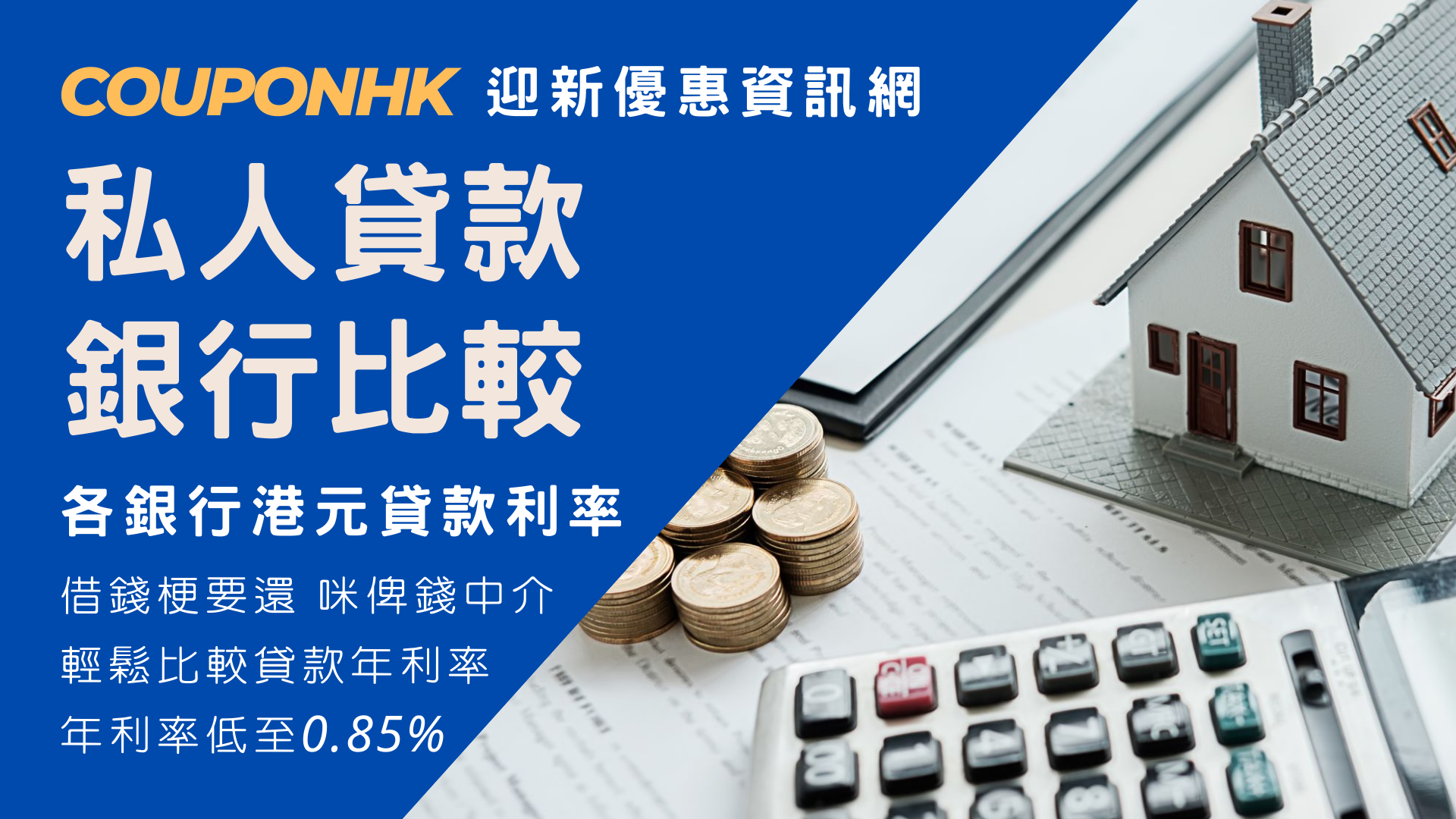 私人貸款比較2023】: 貸款還款計算|低息貸款|優惠碼|借錢邊間優惠|利息平CouponHK - 證券戶口|迎新優惠|虛擬銀行|信用卡優惠