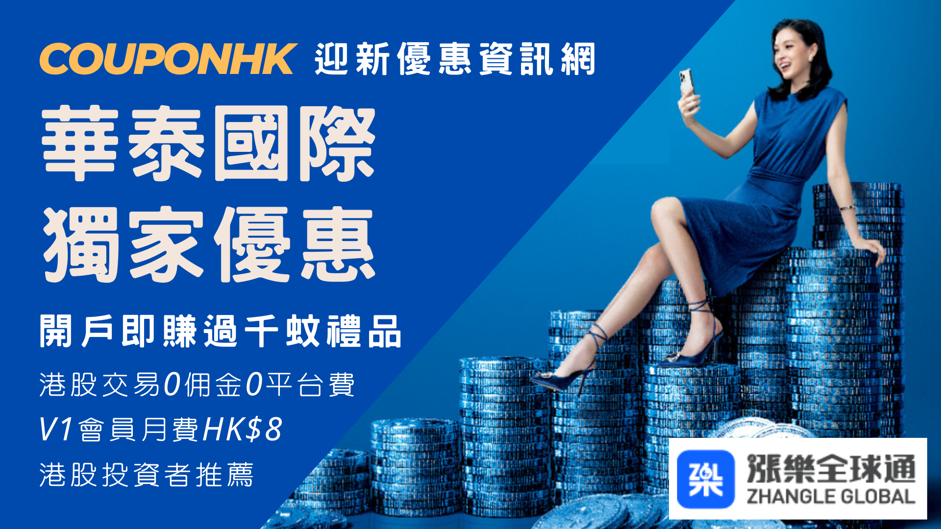 華泰開戶優惠2025】HK$2,500 開戶迎新邀請獎賞| 漲樂全球通- 華泰迎新優惠CouponHK - 證券戶口|迎新優惠|虛擬銀行|信用卡優惠