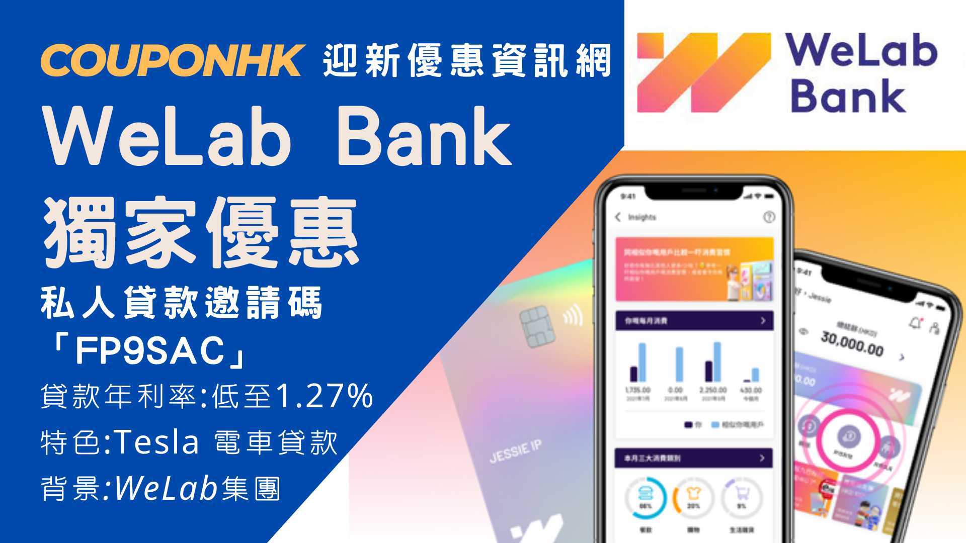 WeLab Bank邀請碼】私人貸款優惠碼「FP9SAC」$800，匯立銀行開戶優惠、迎新優惠！ CouponHK - 證券戶口| 迎新優惠|  虛擬銀行| 信用卡優惠