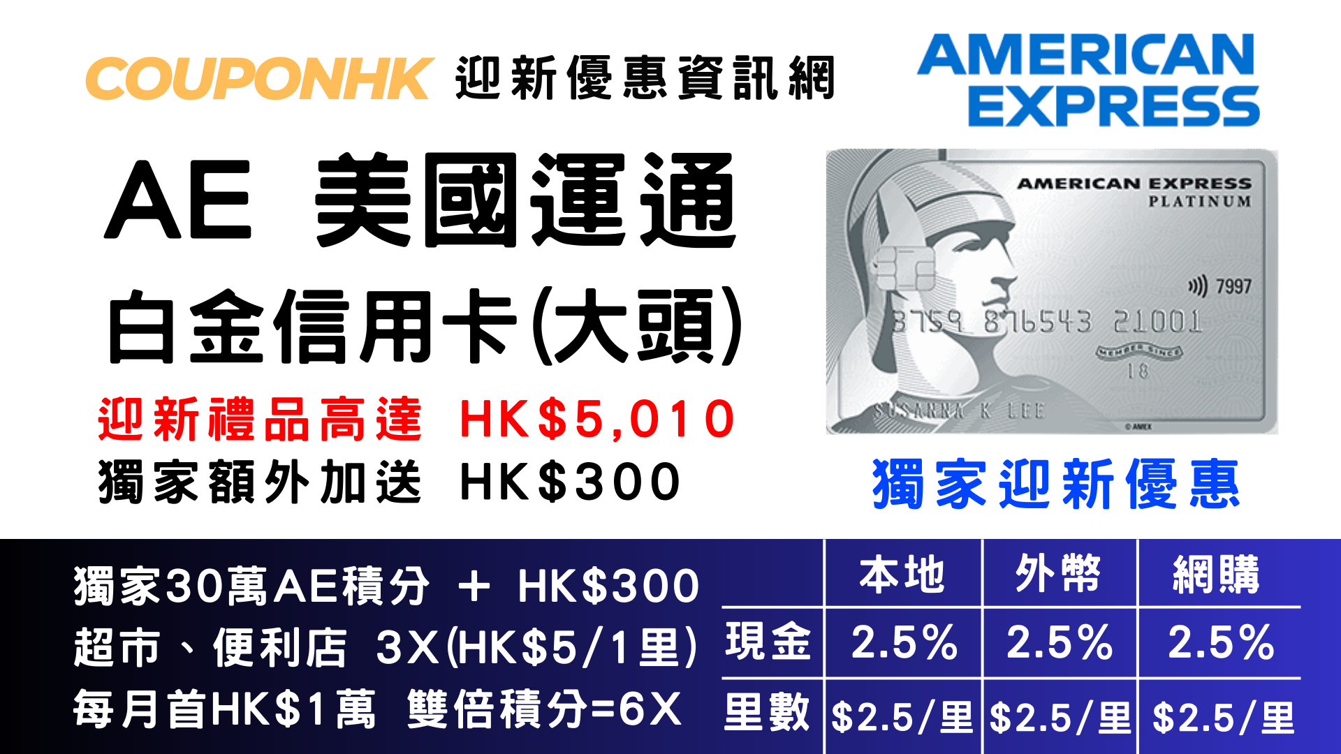AE 白金信用卡】美國運通白金信用卡| AE Platinum 迎新優惠- (AE大頭) CouponHK - 證券戶口| 迎新優惠| 虛擬銀行|  信用卡優惠