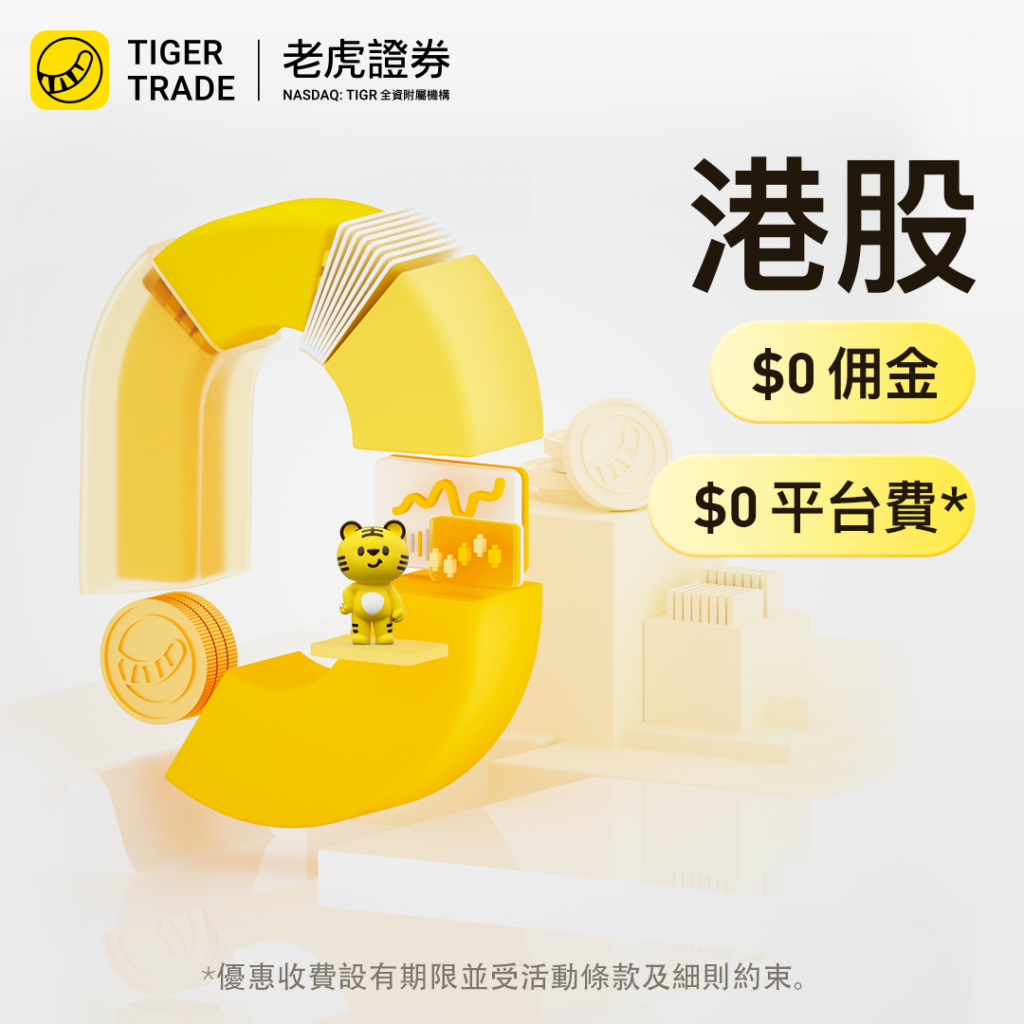 老虎證券開戶優惠2026】無需交易HK$3,000 迎新邀請碼【KQQXXB】- Tiger Brokers 迎新優惠CouponHK - 證券戶口|  迎新優惠| 虛擬銀行| 信用卡優惠