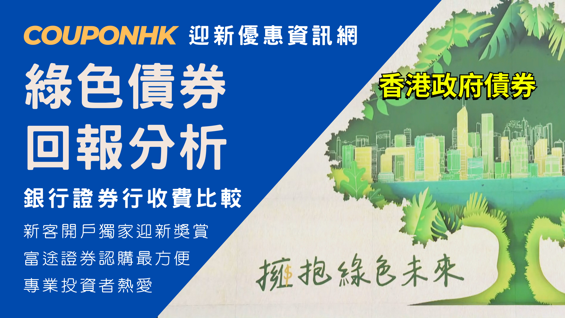 綠色債券2023】4.75厘綠色零售債券，首選用富途證券抽綠債的原因－香港政府綠色債券懶人包CouponHK - 證券 戶口|迎新優惠|虛擬銀行|信用卡優惠