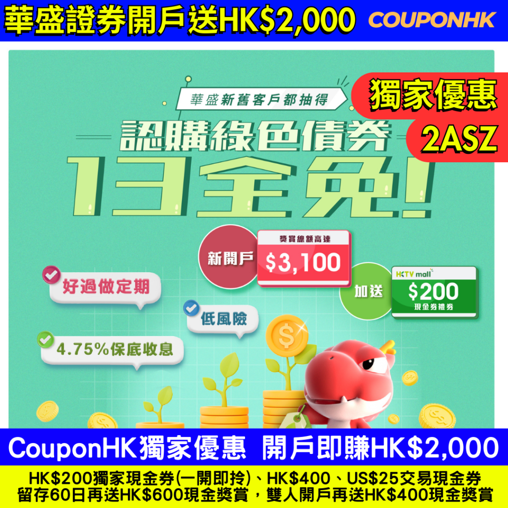 綠色債券2023】4.75厘綠色零售債券，首選用富途證券抽綠債的原因－香港政府綠色債券懶人包CouponHK - 證券 戶口|迎新優惠|虛擬銀行|信用卡優惠