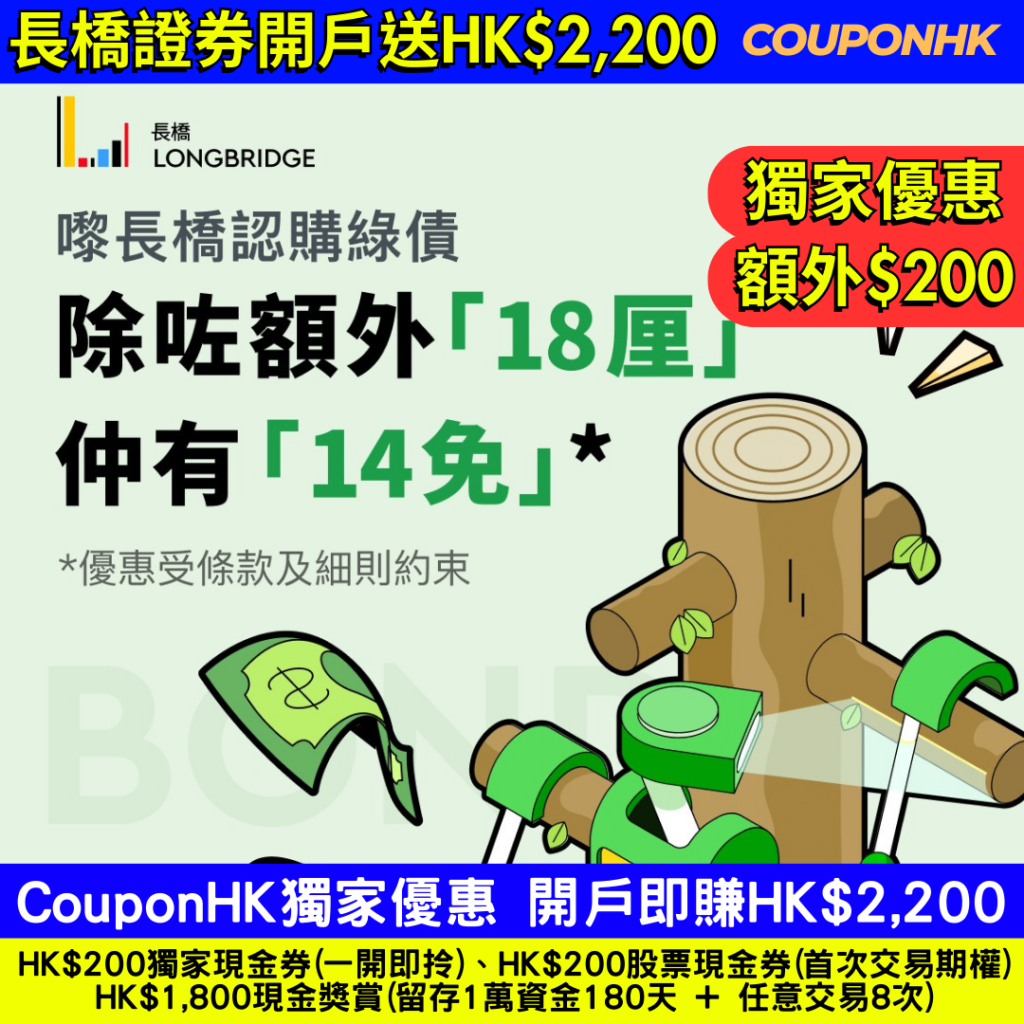 綠色債券2023】4.75厘綠色零售債券，首選用富途證券抽綠債的原因－香港政府綠色債券懶人包CouponHK -  證券戶口|迎新優惠|虛擬銀行|信用卡優惠