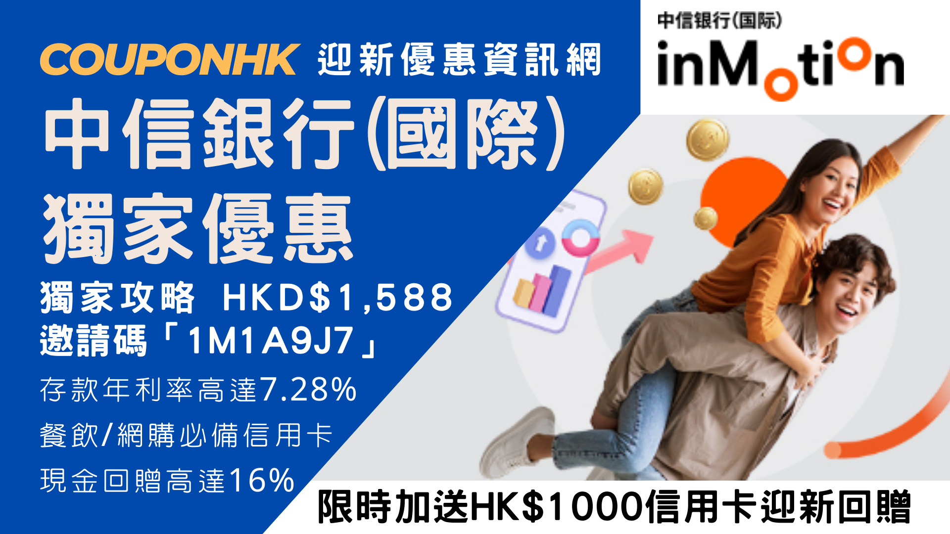 中信銀行開戶優惠inMotion】高達HK$3,600邀請碼「1M1A9J7」開戶迎新優惠，申請inMotion信用卡，再賺高達HK$1,000現金回贈、高達5.08%儲蓄年利率-2025年11月CouponHK  - 證券戶口|迎新優惠|虛擬銀行|信用卡優惠