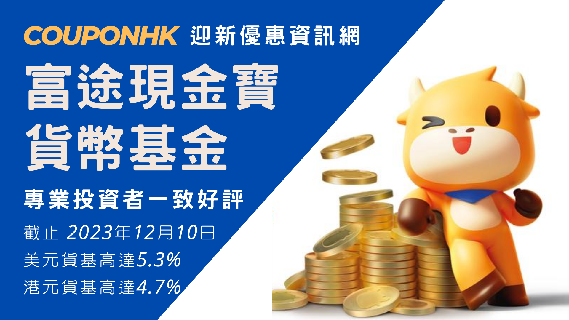富途現金寶-貨幣基金】新客限定HK$20,000 60天收益可達$1564！ CouponHK - 證券戶口|迎新優惠|虛擬銀行|信用卡優惠