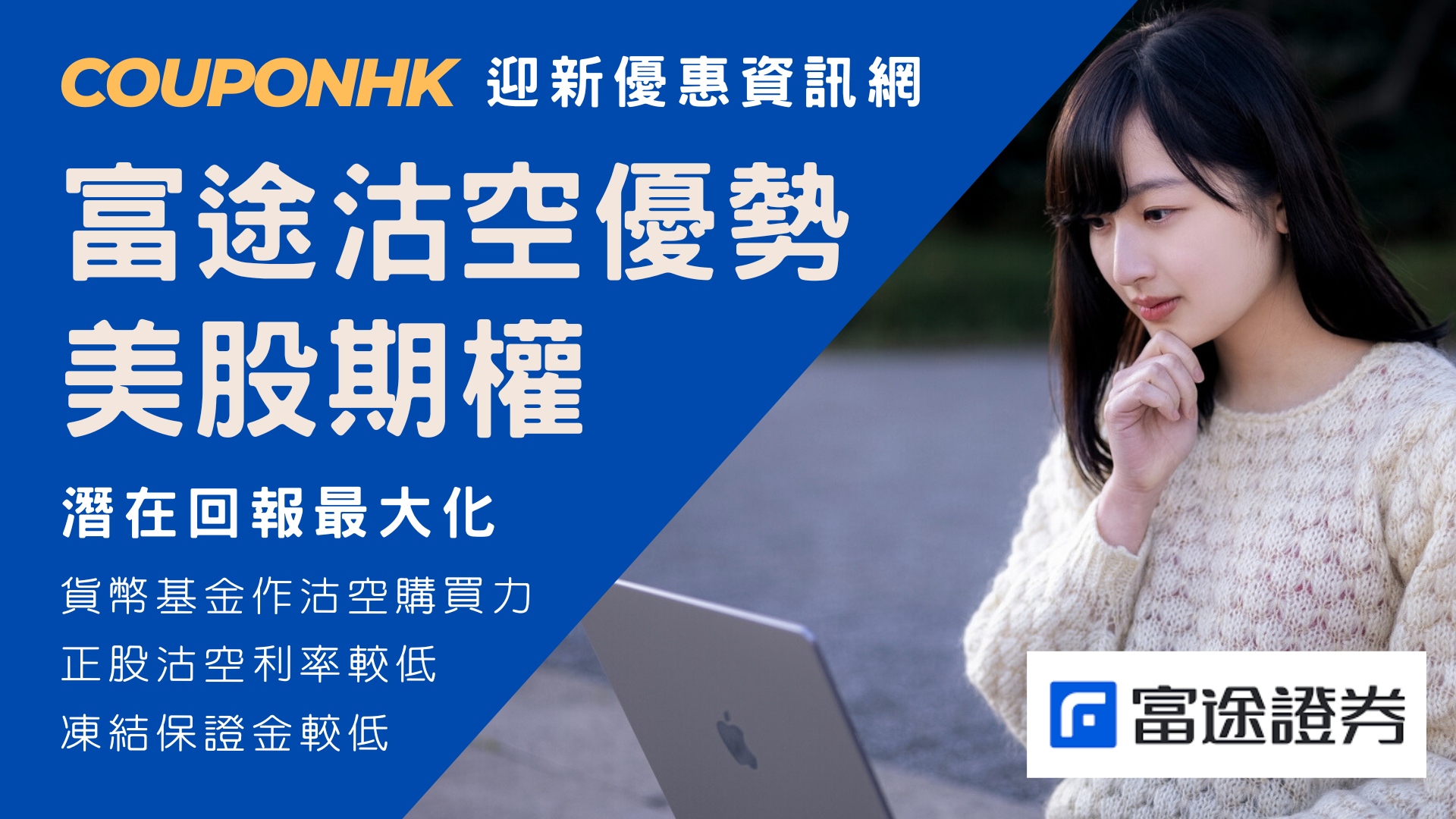 美股期權】作為年均交易超過2萬張期權的賣方，實測以富途證券的優勢之處CouponHK - 證券戶口|迎新優惠|虛擬銀行|信用卡優惠