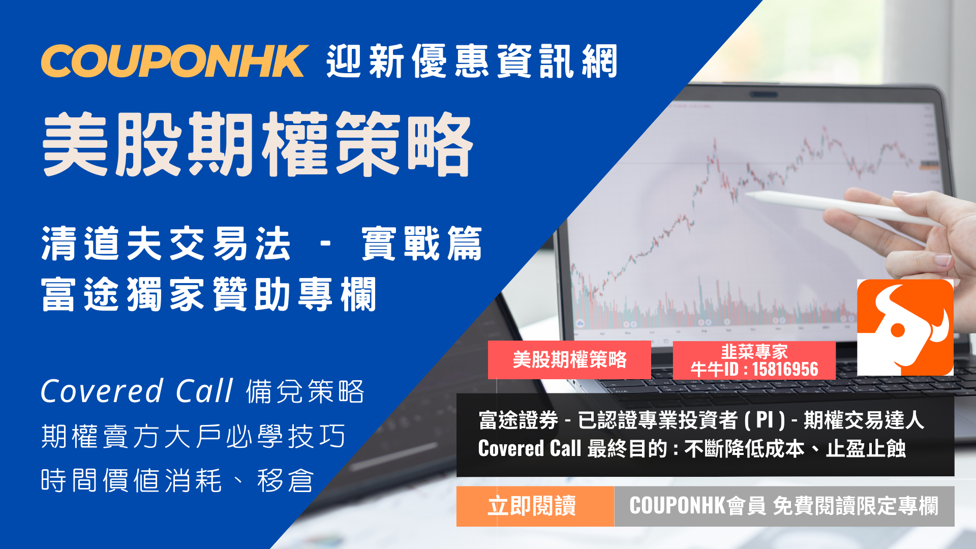 Covered Call 策略】最終目的: 不斷降低成本、止盈止蝕CouponHK - 證券戶口|迎新優惠|虛擬銀行|信用卡優惠