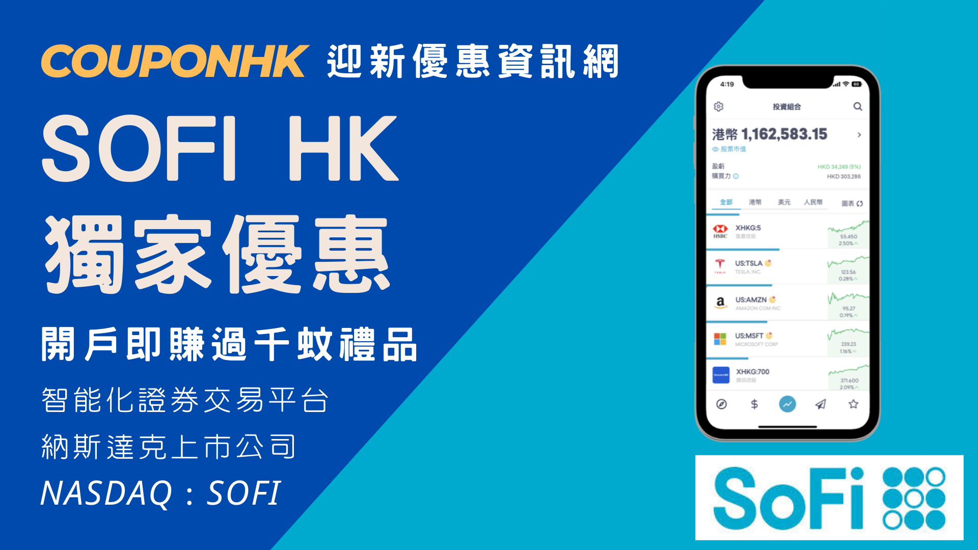 SoFi 開戶優惠】SoFi 邀請碼- C0931329，享獨家迎新優惠高達HK$1,900 CouponHK - 證券戶口| 迎新優惠| 虛擬銀行|  信用卡優惠