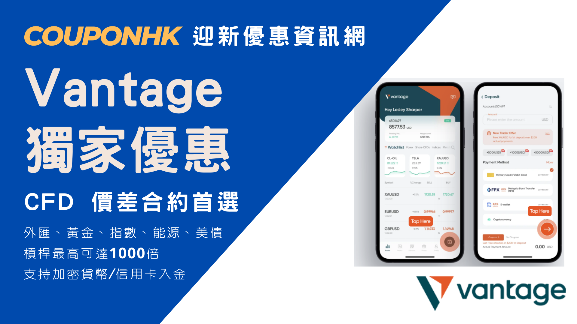 【Vantage 開戶】迎新加送高達50%入金贈金，最佳CDF 價差合約平台- 黃金、外匯、能源、指數炒家必備CouponHK - 證券戶口|  迎新優惠| 虛擬銀行| 信用卡優惠
