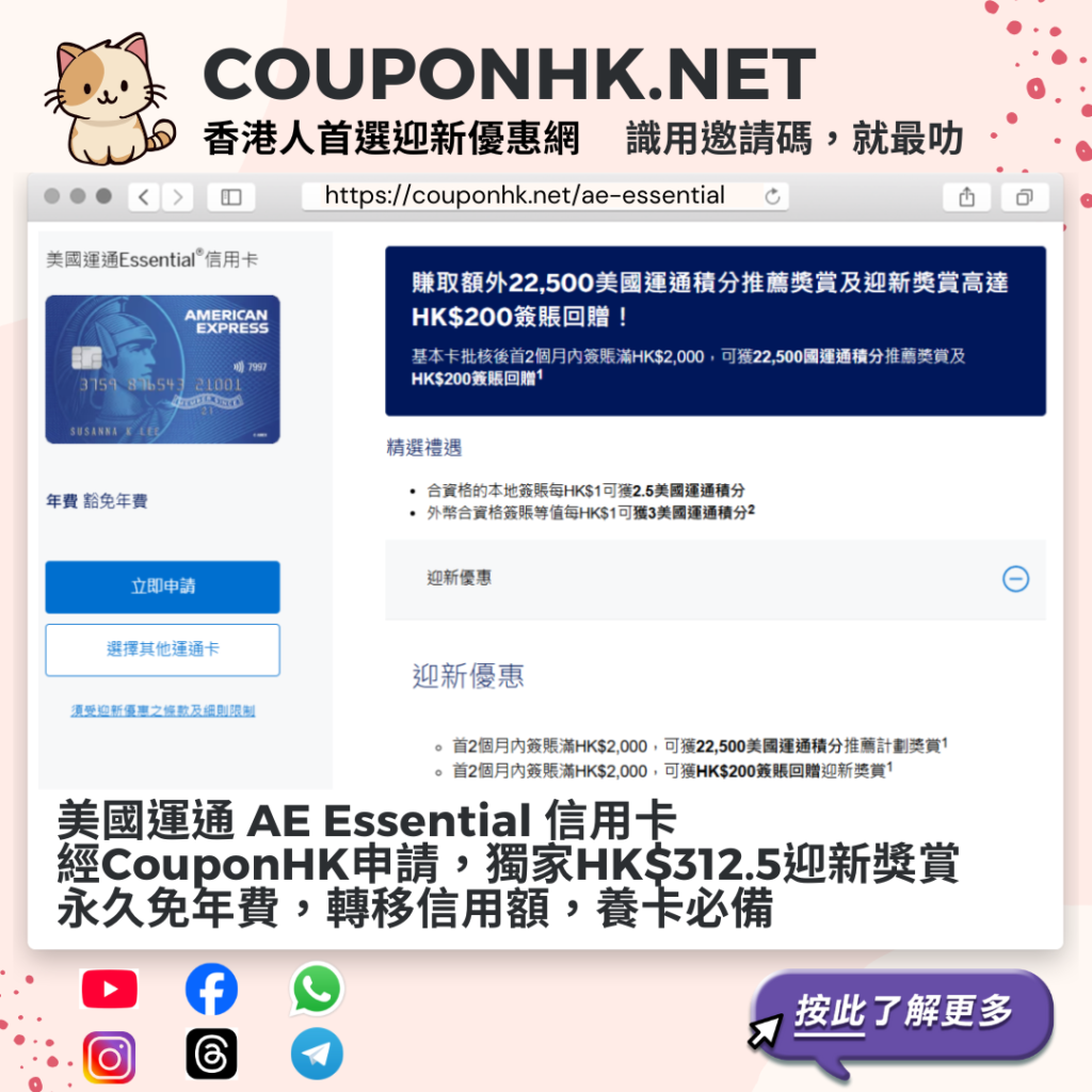 AE Essential 迎新優惠2025】額外22,500美國運通積分+HK$200迎新現金回贈，總值高達HK$312.5 CouponHK -  證券戶口|迎新優惠|虛擬銀行|信用卡優惠