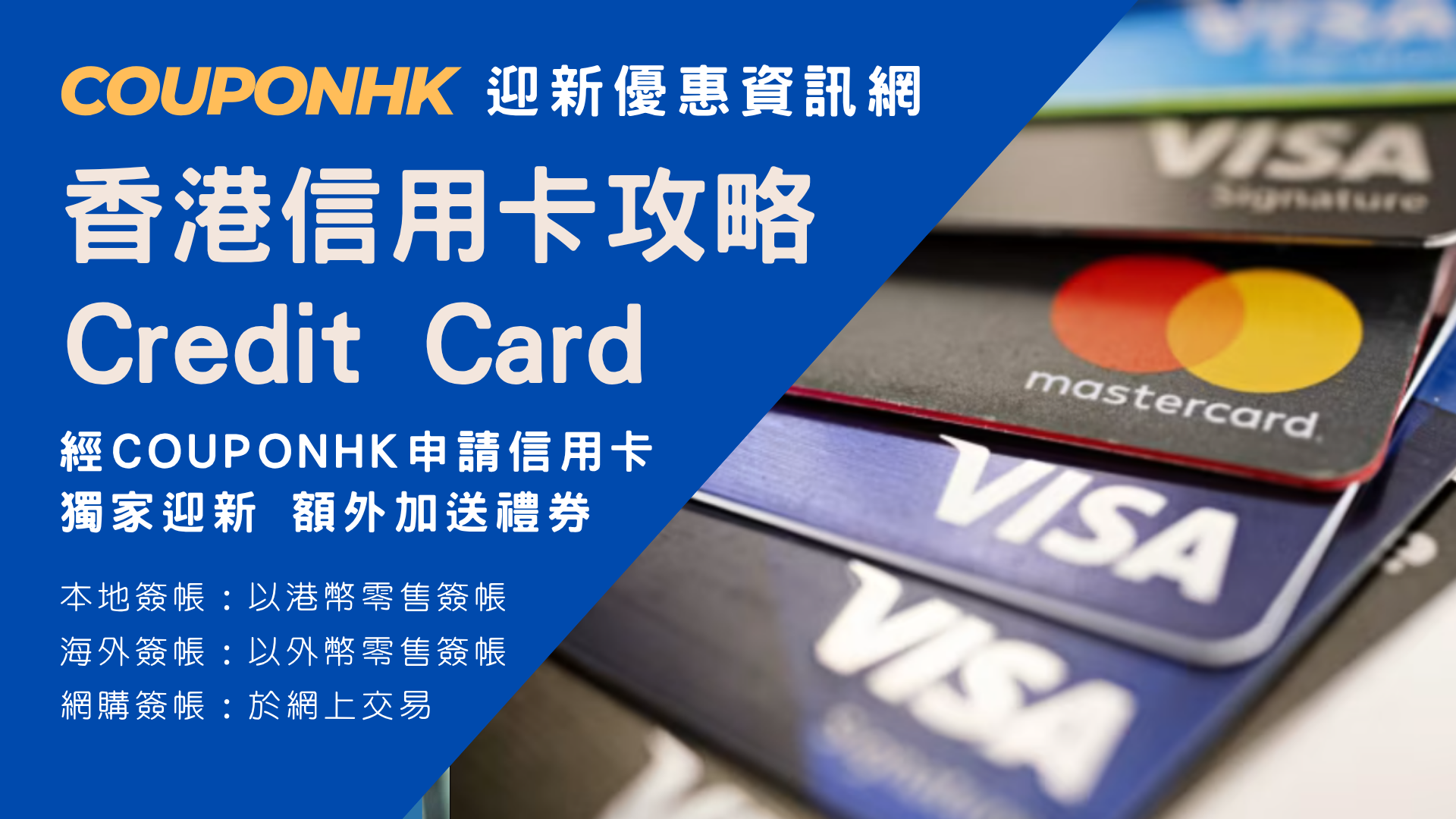 信用卡現金回贈比較2025】現金回贈信用卡邊張好? 香港信用卡優惠CouponHK - 證券戶口| 迎新優惠| 虛擬銀行| 信用卡優惠