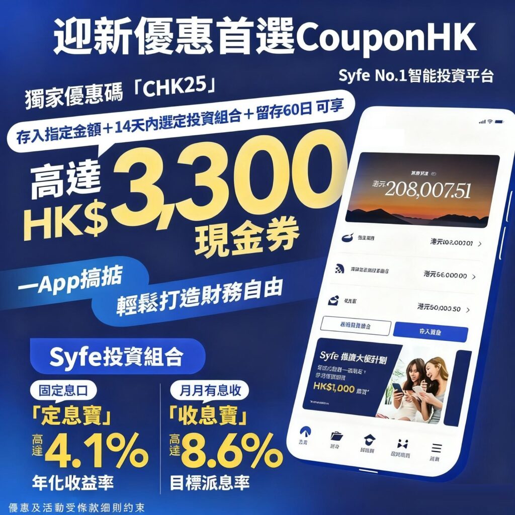 Syfe 承富開戶優惠】送高達HK$3,300現金券| 靈活寶、定息寶、收息寶好唔好？ CouponHK - 證券戶口|迎新優惠|虛擬銀行|信用卡優惠