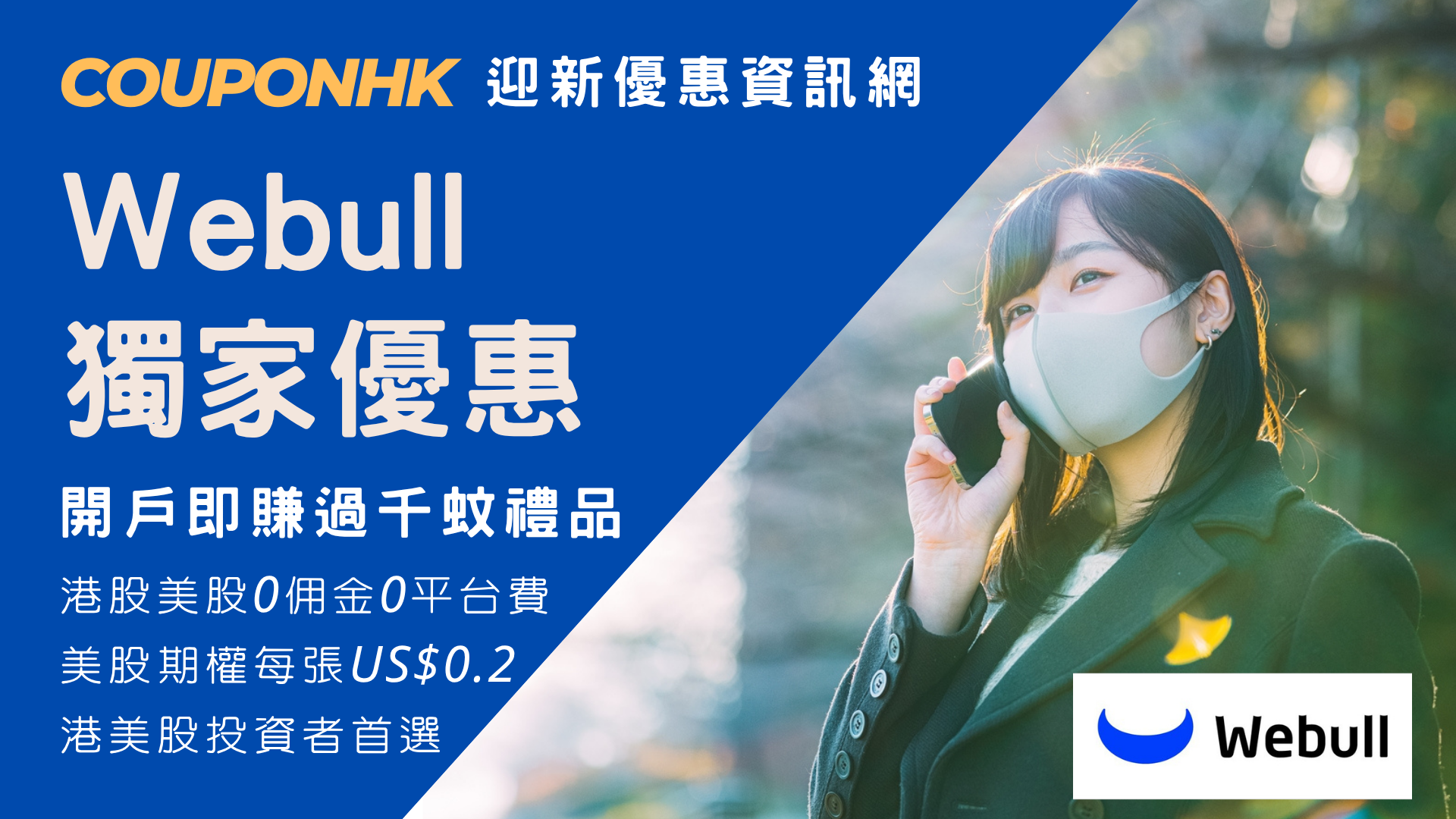 【Webull 開戶優惠2026】獨家送現金HK$2,400/高達HK$100,000 NVDA｜港股、美股免佣免平台費｜微牛證券迎新優惠