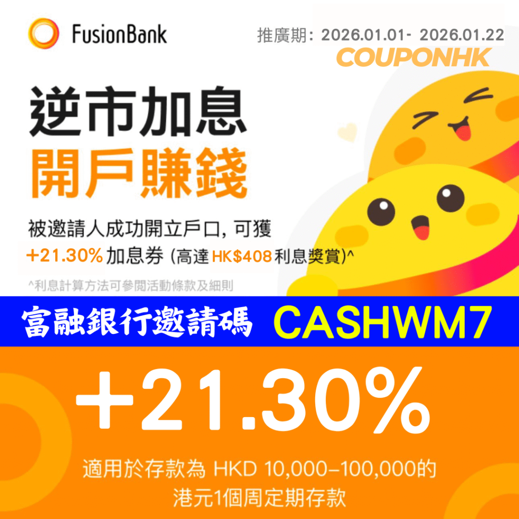 Fusion Bank 邀請碼】「CASHWM7」開戶加送HK$384 20.05%加息券，富融銀行迎新優惠+ 貸款利率優惠碼CouponHK -  證券戶口|迎新優惠|虛擬銀行|信用卡優惠