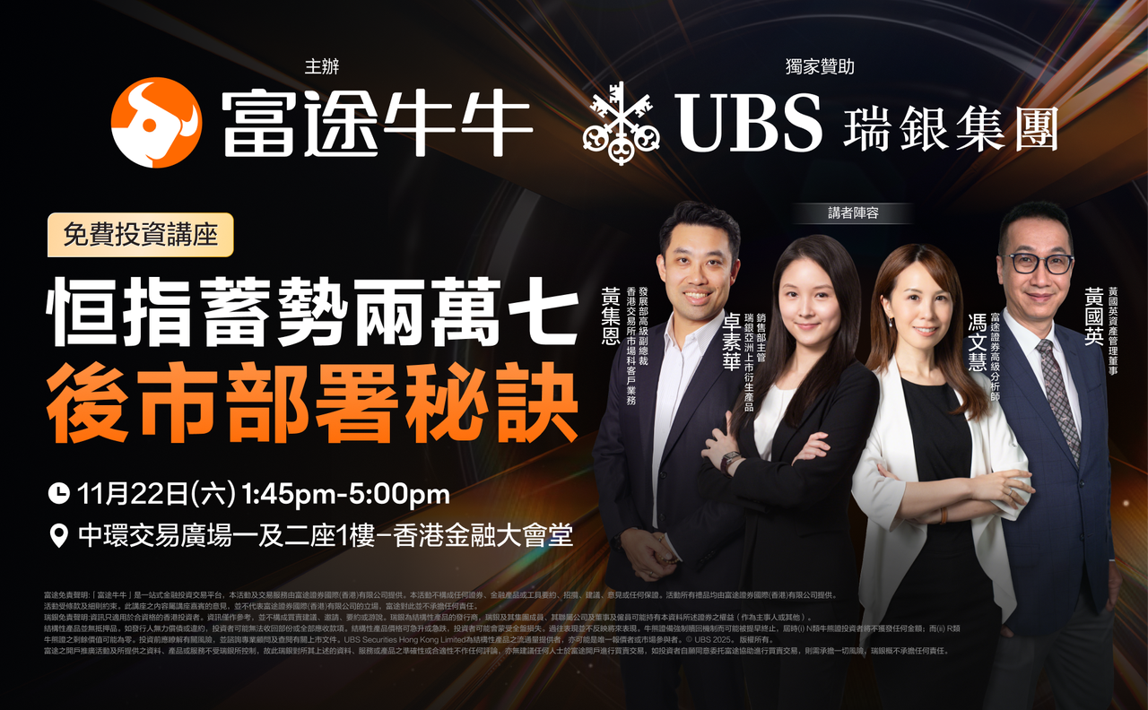 【UBS瑞銀集團x 富途】「恒指蓄勢兩萬七，後市部署秘訣」 CouponHK - 證券戶口| 迎新優惠| 虛擬銀行| 信用卡優惠