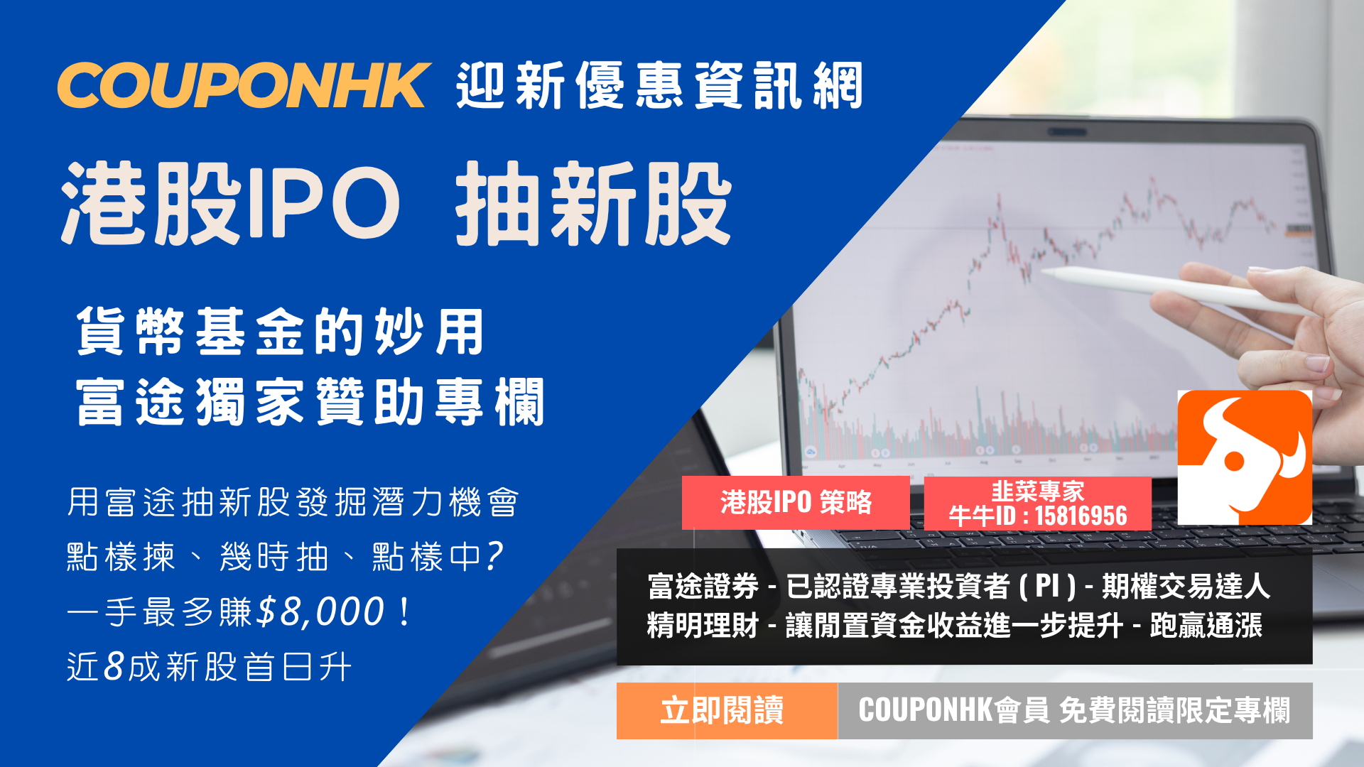 港股IPO 抽新股2025】近8成新股首日升,一手最多賺$8,000！點樣揀、幾時抽、點樣中? 用富途抽新股發掘潛力機會CouponHK -  證券戶口|迎新優惠|虛擬銀行|信用卡優惠