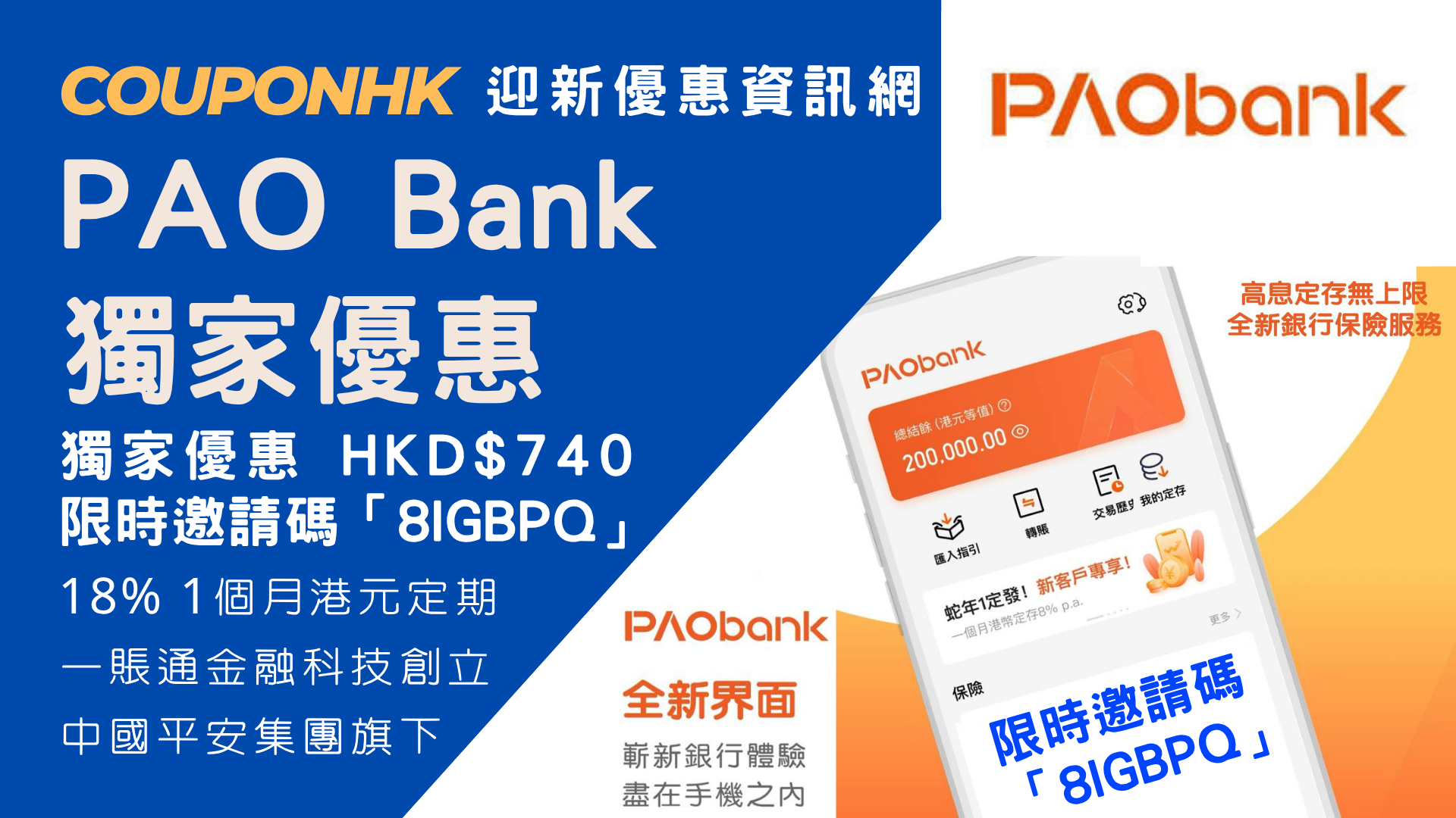 PAObank 開戶優惠】推薦碼「8IGBPQ」，開戶即送價值HK$740 18%1個月港元定期存款加息券CouponHK - 證券戶口|迎新優惠|虛擬 銀行|信用卡優惠